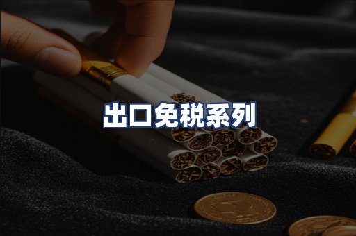 出口免税系列