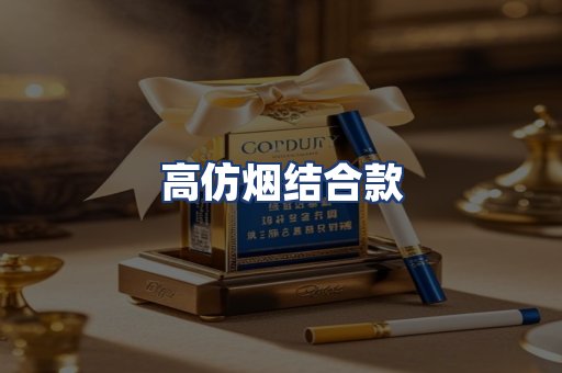 高仿烟结合款
